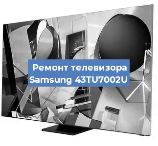 Ремонт телевизора Samsung 43TU7002U в Воронеже